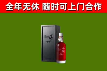 临潭县烟酒回收50年山崎洋酒.jpg